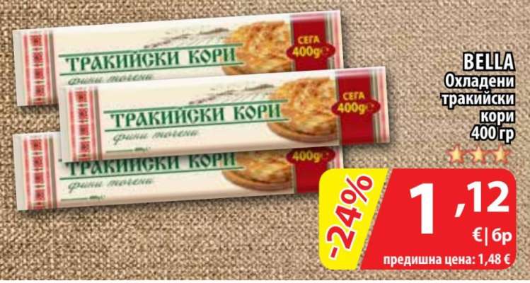 BELLA Охладени тракийски кори