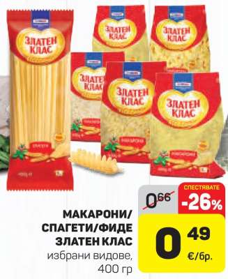 МАКАРОНИ/СПАГЕТИ/ФИДЕ ЗЛАТЕН КЛАС