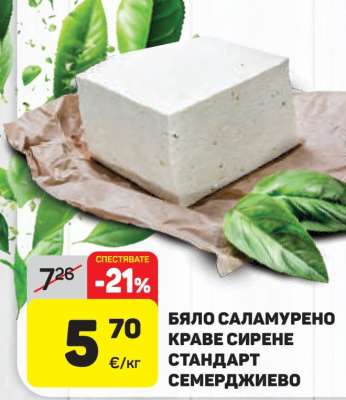 Бяло саламурено краве сирене Стандарт Семерджиево