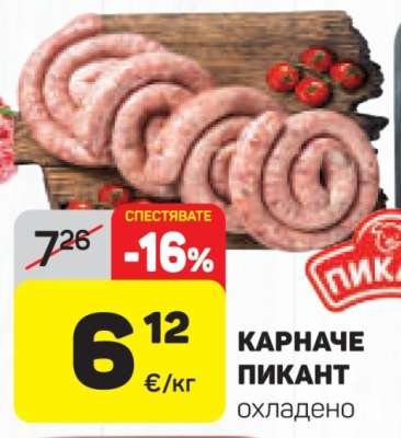КАРНАЧЕ ПИКАНТ охладено