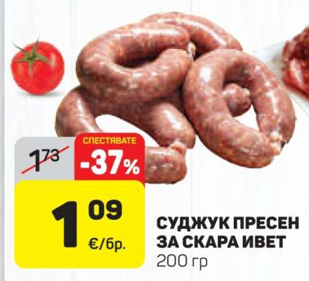 Суджук пресен за скара Ивет