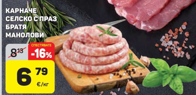 КАРНАЧЕ СЕЛСКО С ПРАЗ БРАТЯ МАНОЛОВИ