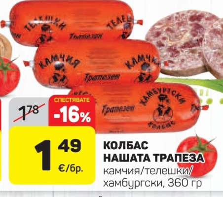 КОЛБАС НАШАТА ТРАПЕЗА