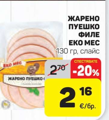Жарено пуешко филе Еко Мес