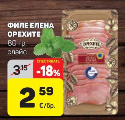 Филе Елена Орехите