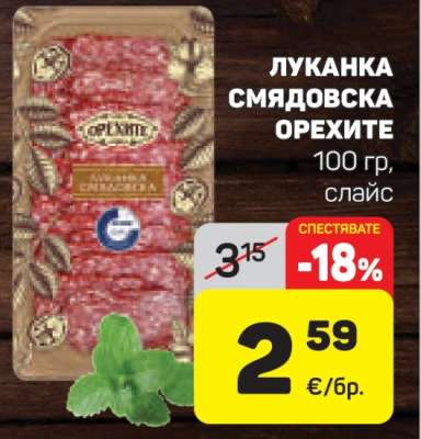 Луканка Смядовска Орехите