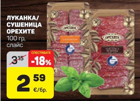 ЛУКАНКА/СУШЕНИЦА ОРЕХИТЕ