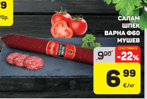 САЛАМ ШПЕК ВАРНА Ф60 МУШЕВ