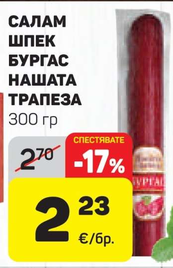 САЛАМ ШПЕК БУРГАС НАШАТА ТРАПЕЗА