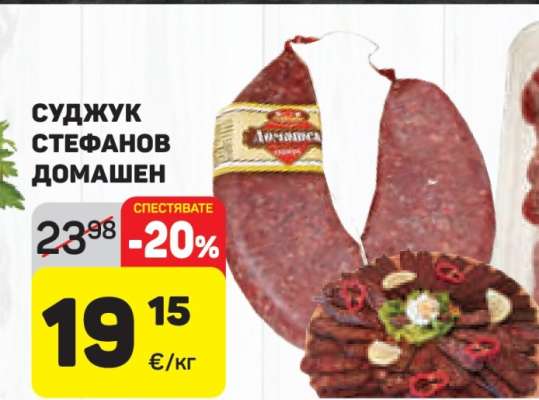 Суджук Стефанов Домашен