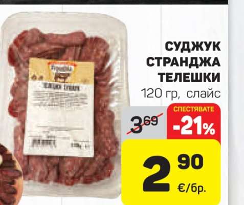 Суджук Странджа телешки