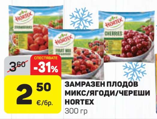 ЗАМРАЗЕН ПЛОДОВ МИКС/ЯГОДИ/ЧЕРЕШИ HORTEX