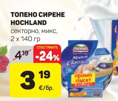 ТОПЕНО СИРЕНЕ HOCHLAND