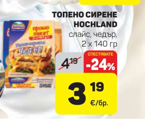 ТОПЕНО СИРЕНЕ HOCHLAND