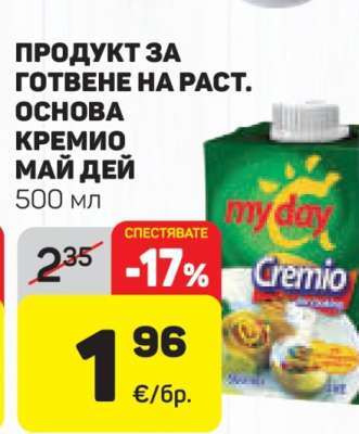 ПРОДУКТ ЗА ГОТВЕНЕ НА РАСТ. ОСНОВА КРЕМИО МАЙ ДЕЙ