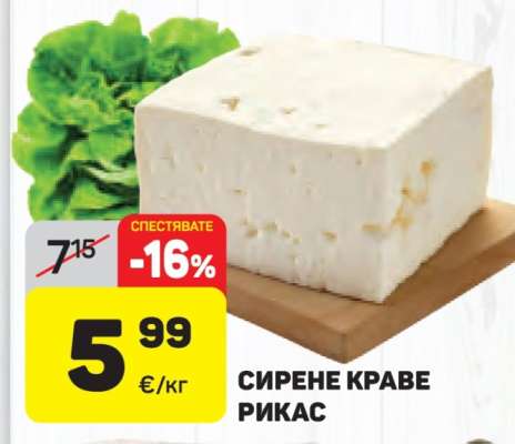 СИРЕНЕ КРАВЕ РИКАС