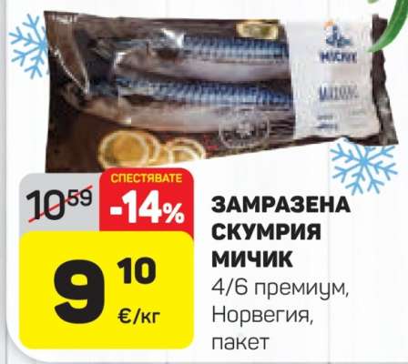 Замразена скумрия Мичик