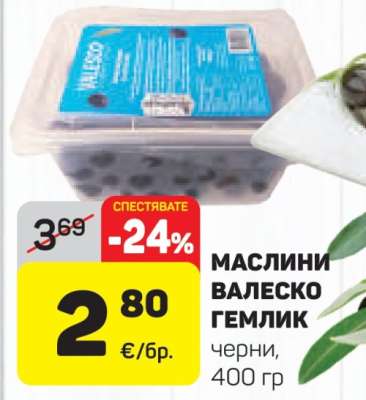 МАСЛИНИ ВАЛЕСКО ГЕМЛИК