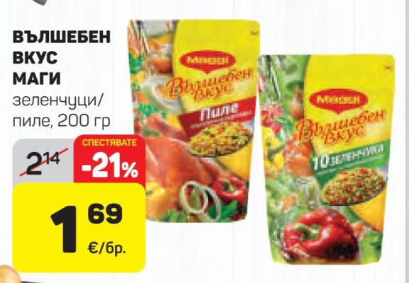 ВЪЛШЕБЕН ВКУС МАГИ
