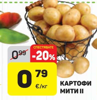 Картофи мити II