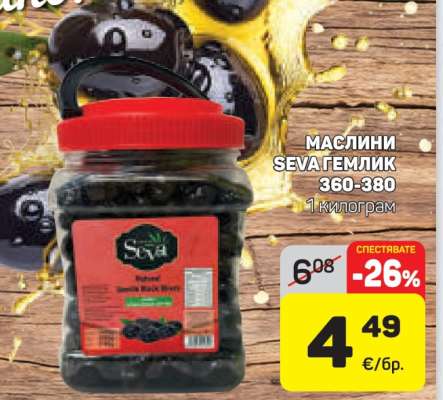 МАСЛИНИ SEVA ГЕМЛИК 360-380