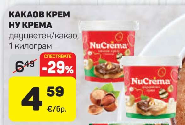 КАКАОВ КРЕМ НУ КРЕМА