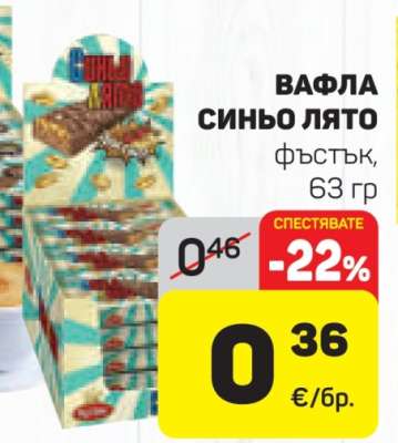 ВАФЛА СИНЬО ЛЯТО