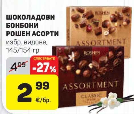 ШОКОЛАДОВИ БОНБОНИ РОШЕН АСОРТИ