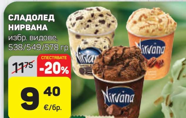 Сладолед NIRVANA