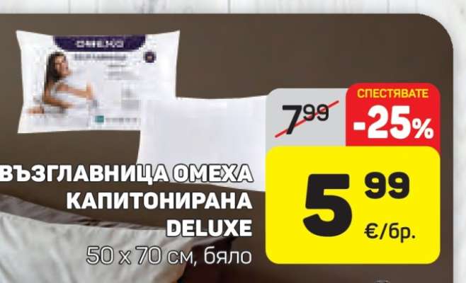 ВЪЗГЛАВНИЦА ОМЕХА КАПИТОНИРАНА DELUXE