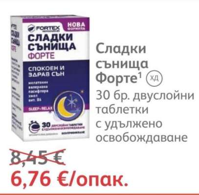 Сладки сънища Форте