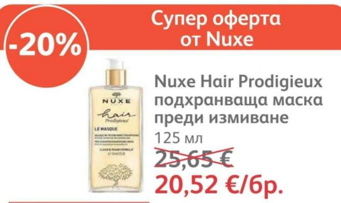 Nuxe Hair Prodigieux подхранваща маска преди измиване
