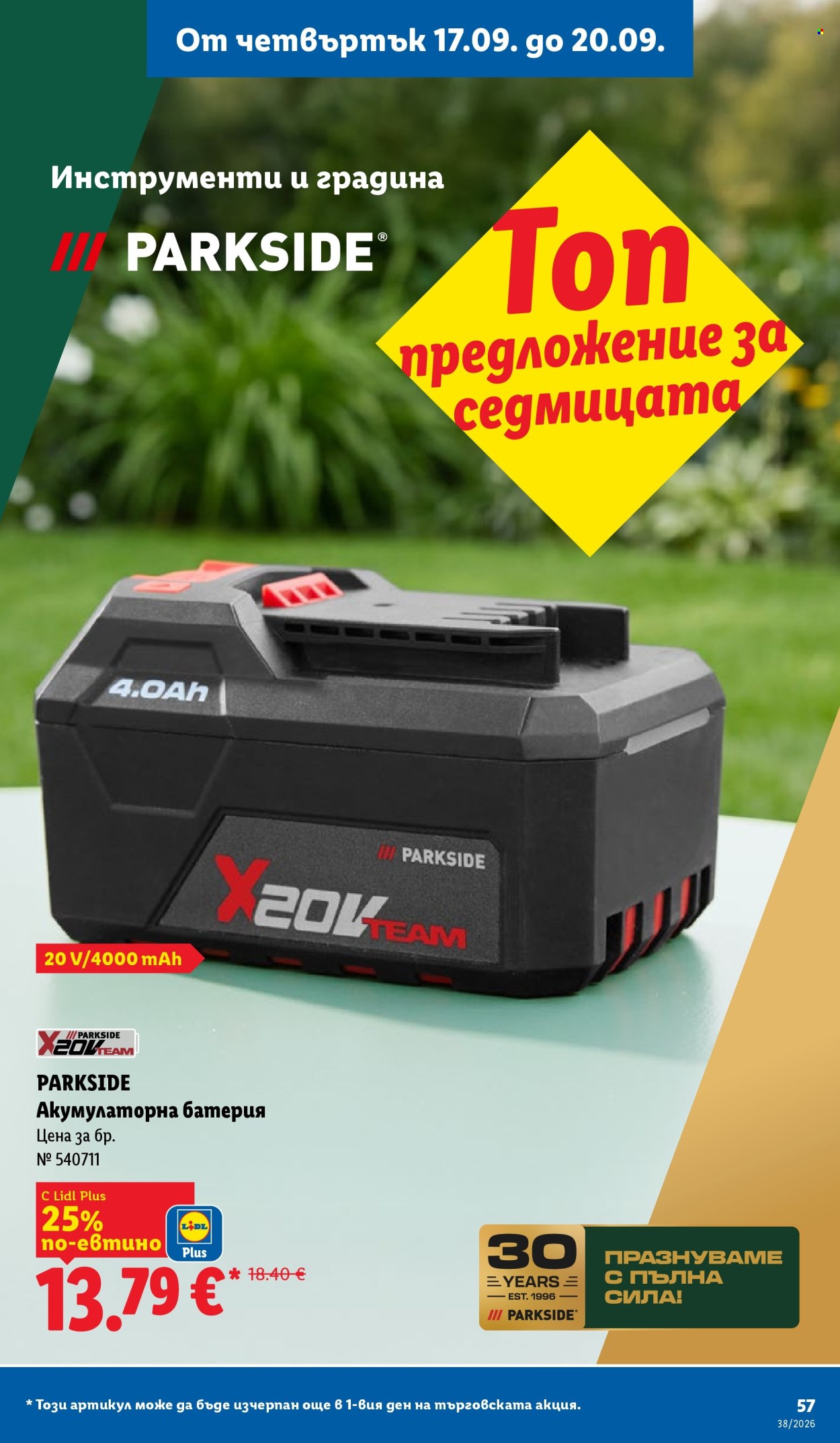 Брошура на Лидл - 14.09.2026 - 20.09.2026. Страница 57