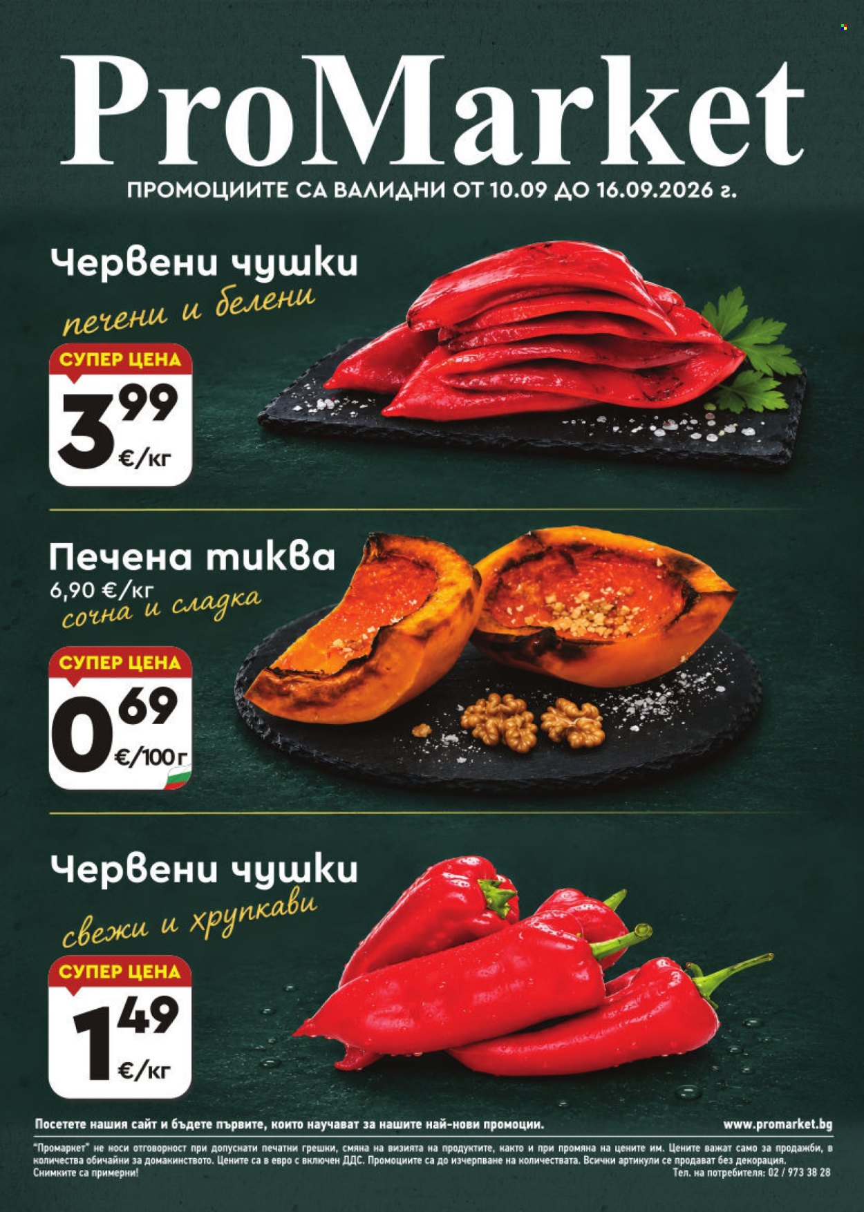 Брошура на ПроМаркет - 10.09.2026 - 16.09.2026. Страница 1