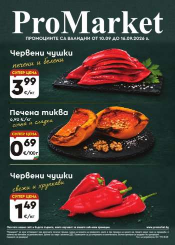 Брошура на ПроМаркет - 10.09.2026 - 16.09.2026.