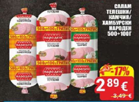 Салам Телешки/Камчия/Хамбурски Народен 500+100г