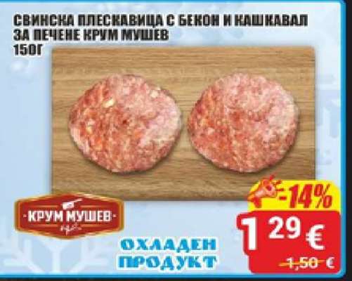 Свинска плескавица с бекон и кашкавал за печене Крум Мушев