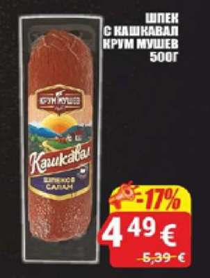 Шпек с кашкавал Крум Мушев 500г