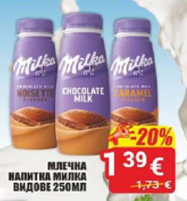Млечна напитка MILKA