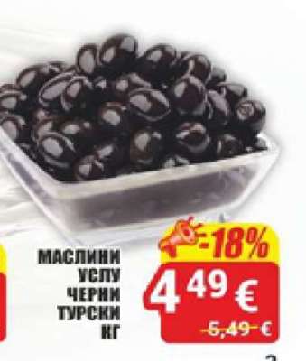 МАСЛИНИ ЧЕРНИ ТУРСКИ