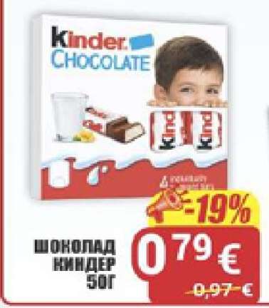 ШОКОЛАД КИНДЕР 50Г