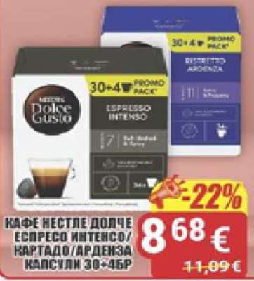 КАФЕ NESTLE ДОЛЧЕ ЕСПРЕСО ИНТЕНСО/КАРТАДО/АРДЕНЗА КАПСУЛИ 30+16БР