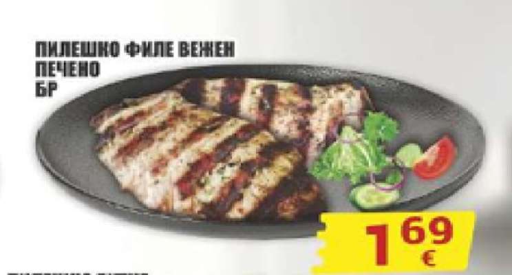 ПИЛЕШКО ФИЛЕ ВЕЖЕН ПЕЧЕНО БР