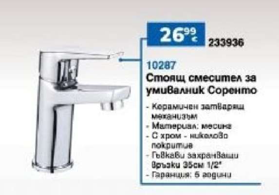 Стоящ смесител за умивалник Соренто