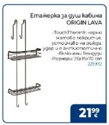 Етажерка за душ кабина ORIGIN LAVA