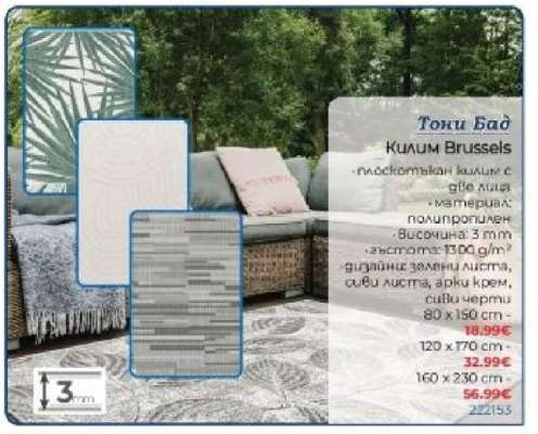 Килим Brussels