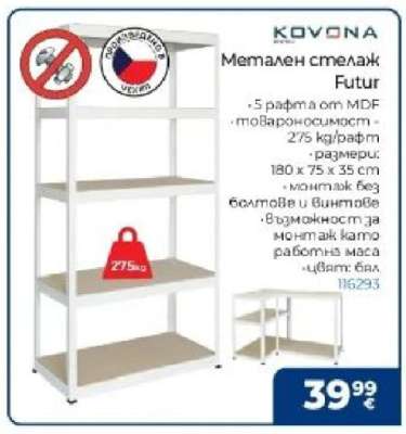 Метален стелаж Futur