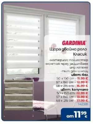 GARDINIA Щора двойно роло Класик