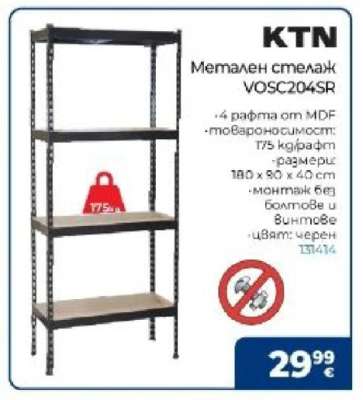 Метален стелаж VOSC204SR
