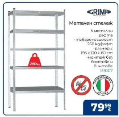 Метален стелаж